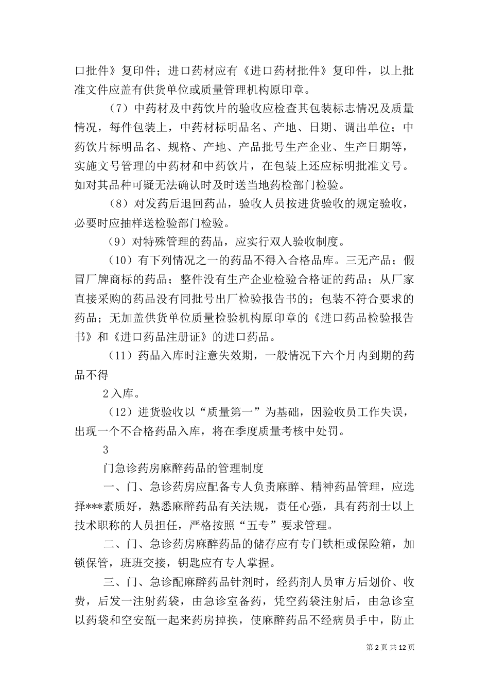 药品验收管理制度（三）_第2页