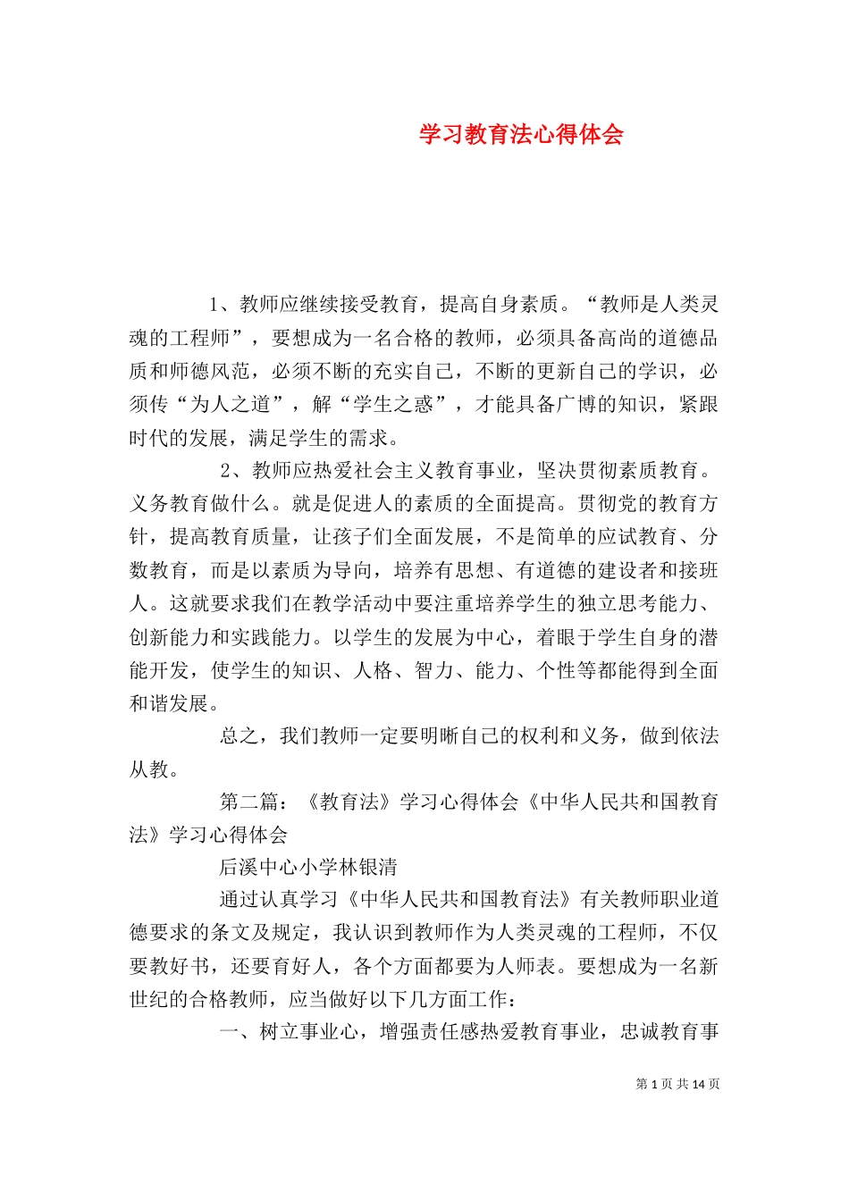 学习教育法心得体会（二）_第1页