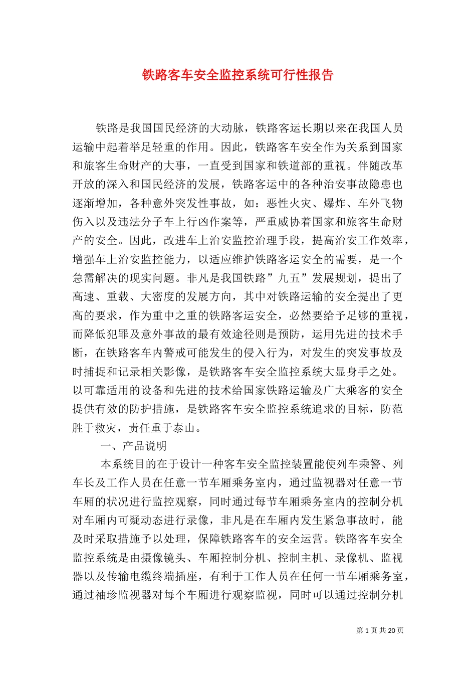 铁路客车安全监控系统可行性报告_第1页