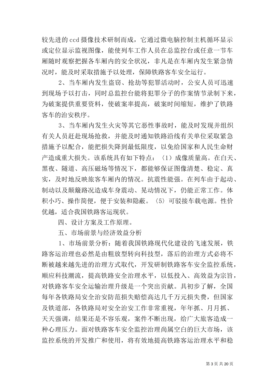 铁路客车安全监控系统可行性报告_第3页