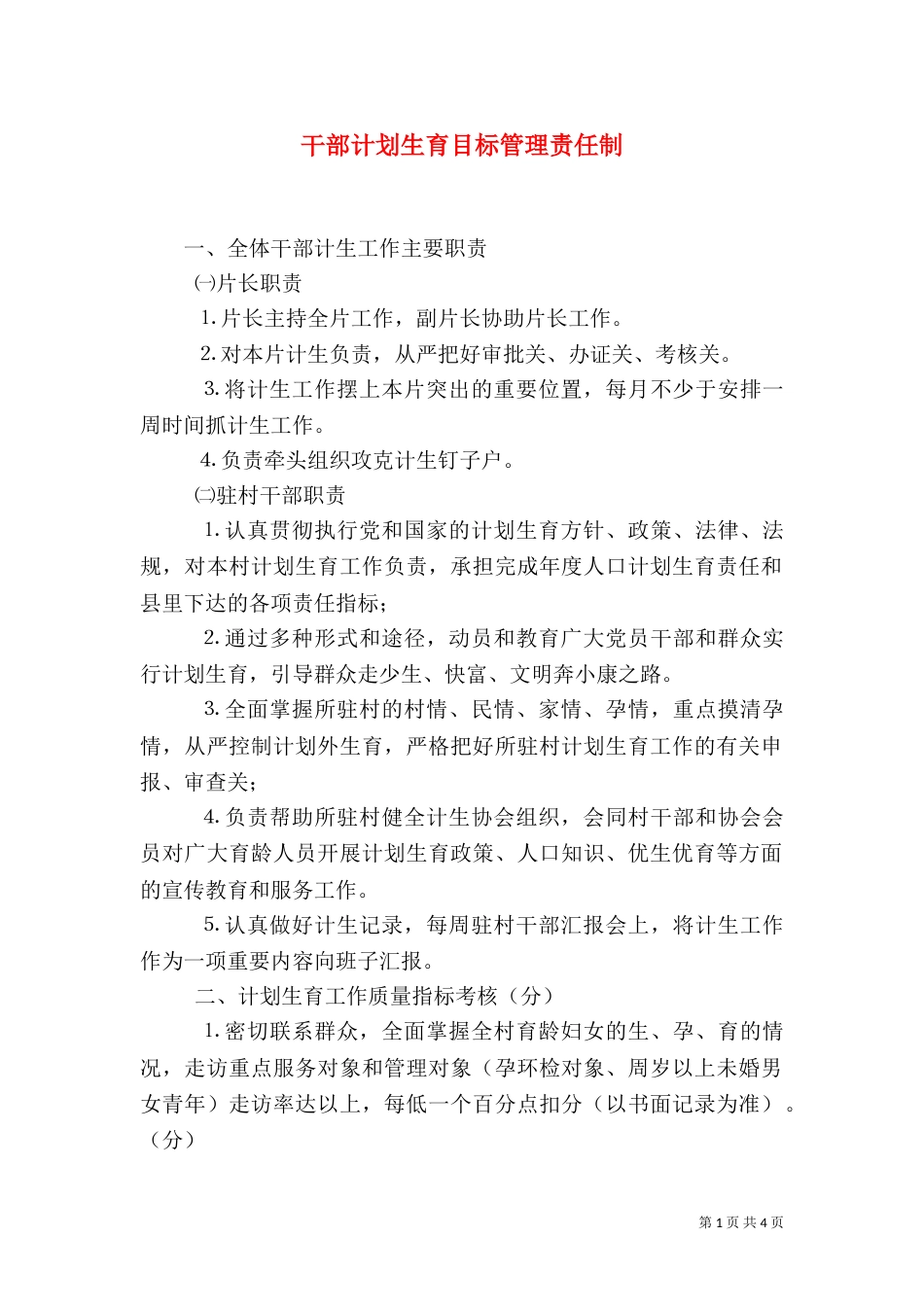 干部计划生育目标管理责任制（五）_第1页