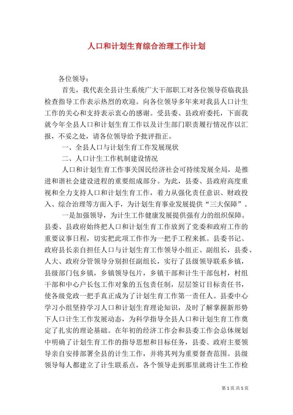 人口和计划生育综合治理工作计划（一）_第1页