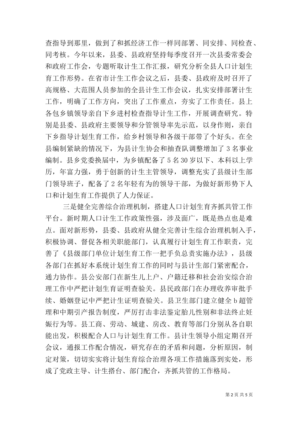 人口和计划生育综合治理工作计划（一）_第2页