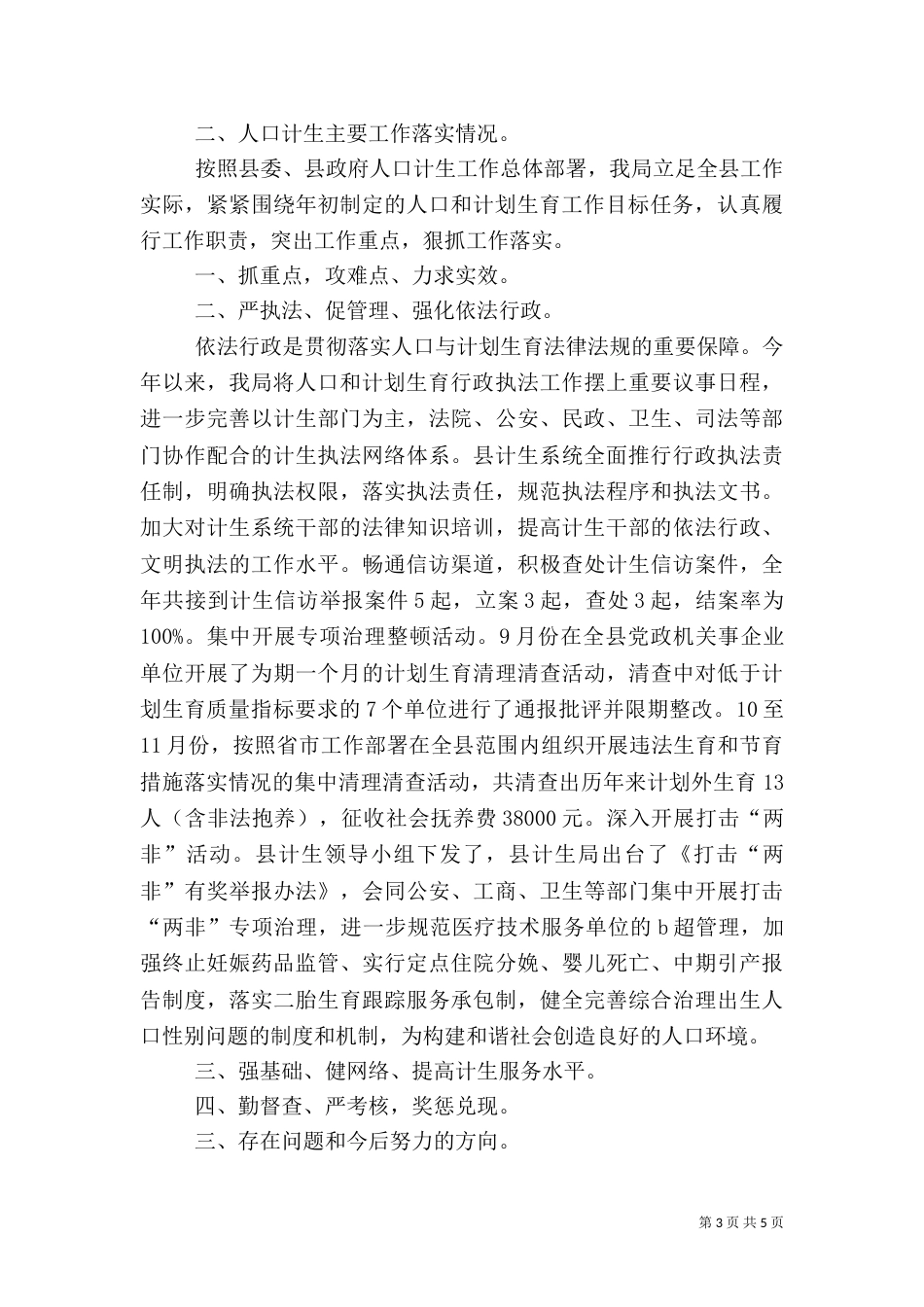 人口和计划生育综合治理工作计划（一）_第3页