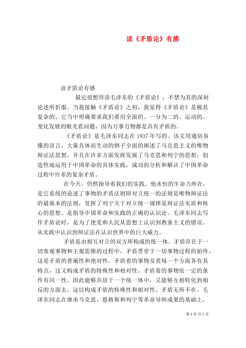 读《矛盾论》有感（一）_第1页