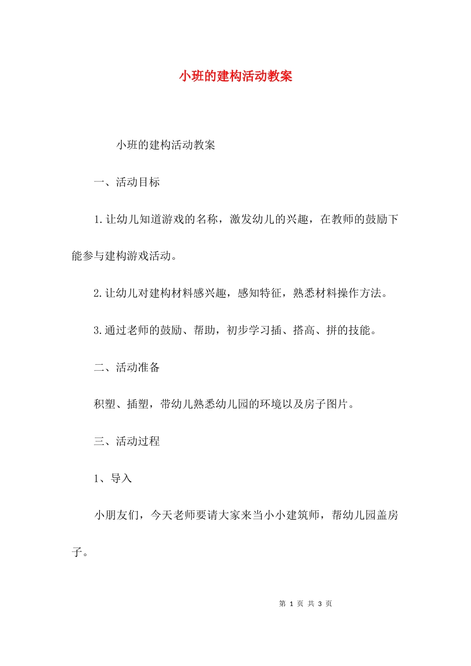 （精选）小班的建构活动教案_第1页