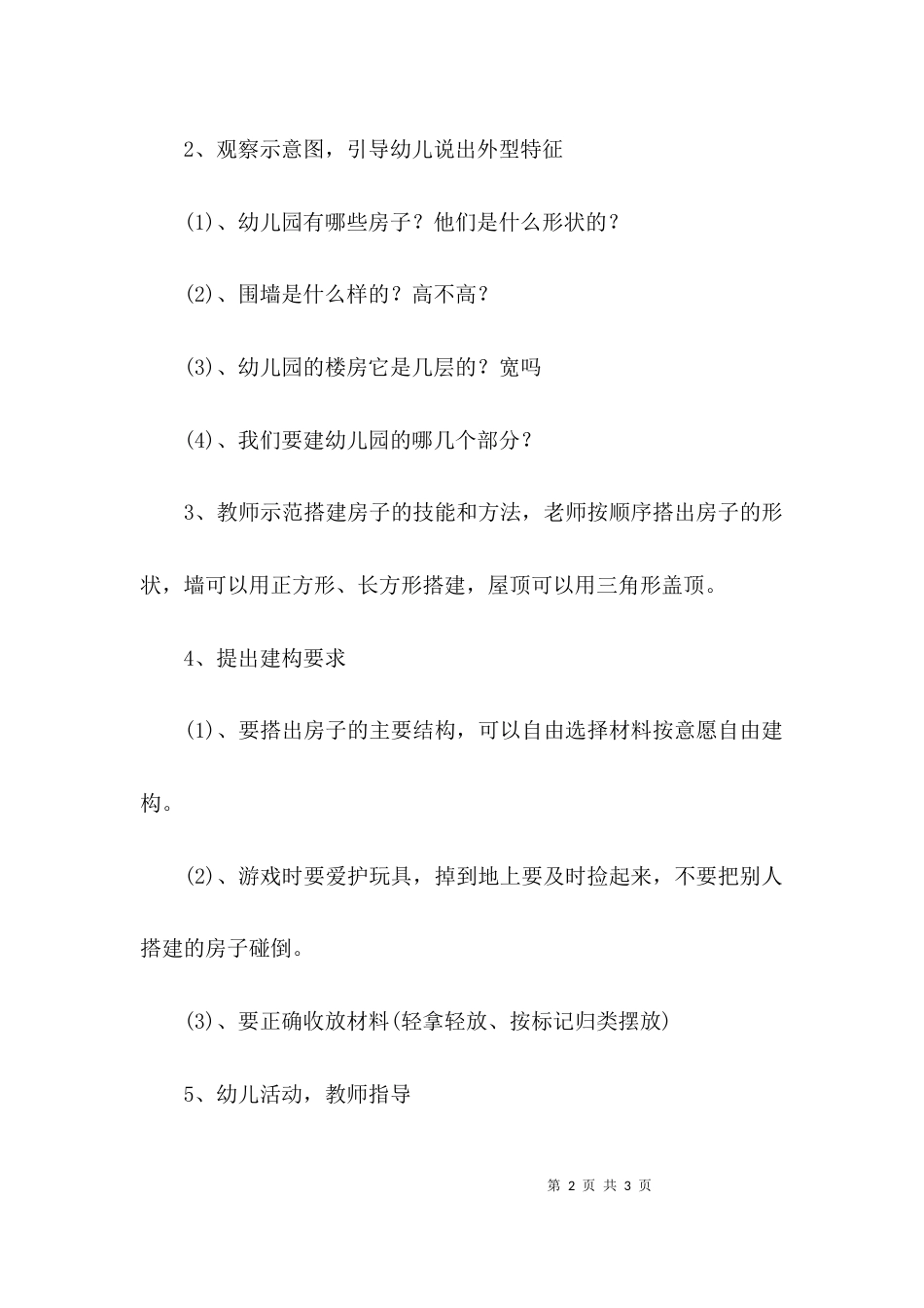 （精选）小班的建构活动教案_第2页