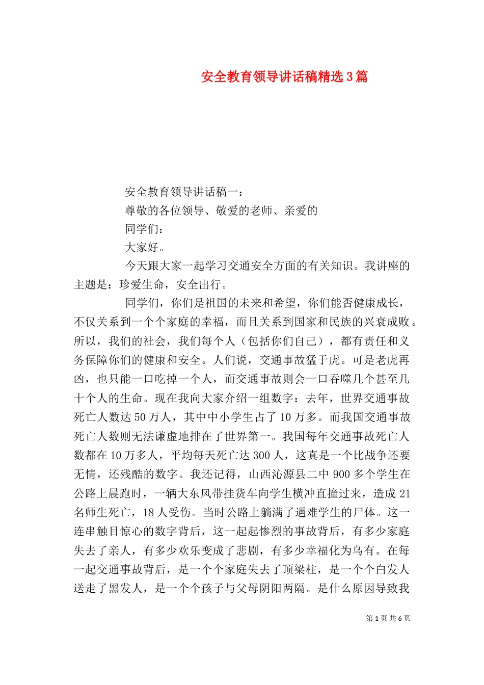 安全教育领导讲话稿精选3篇（一）_第1页