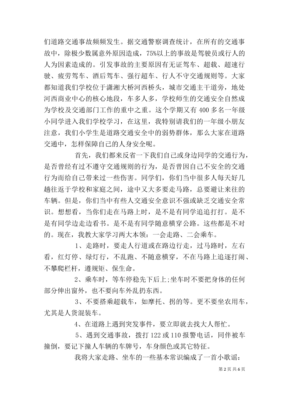 安全教育领导讲话稿精选3篇（一）_第2页