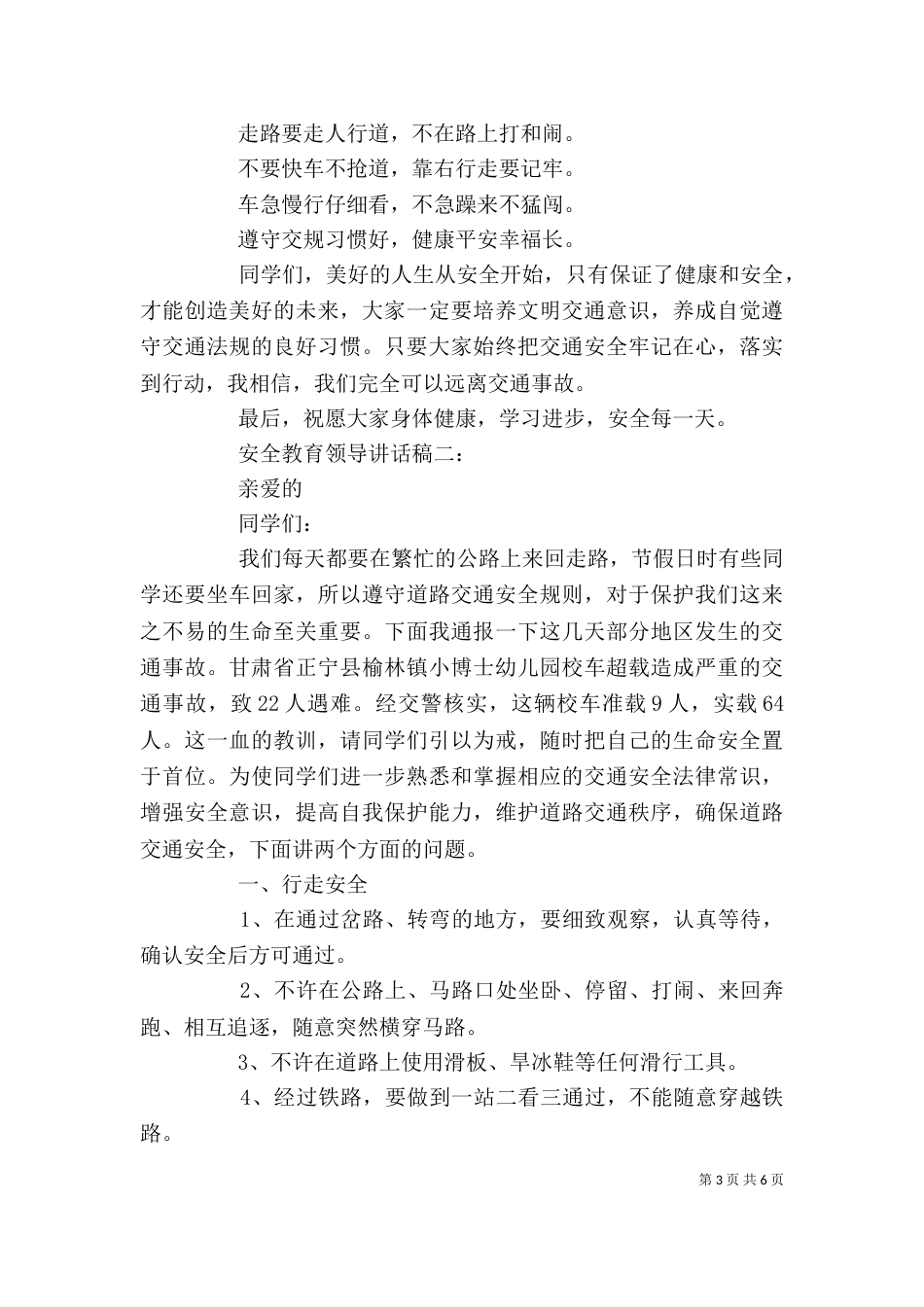 安全教育领导讲话稿精选3篇（一）_第3页