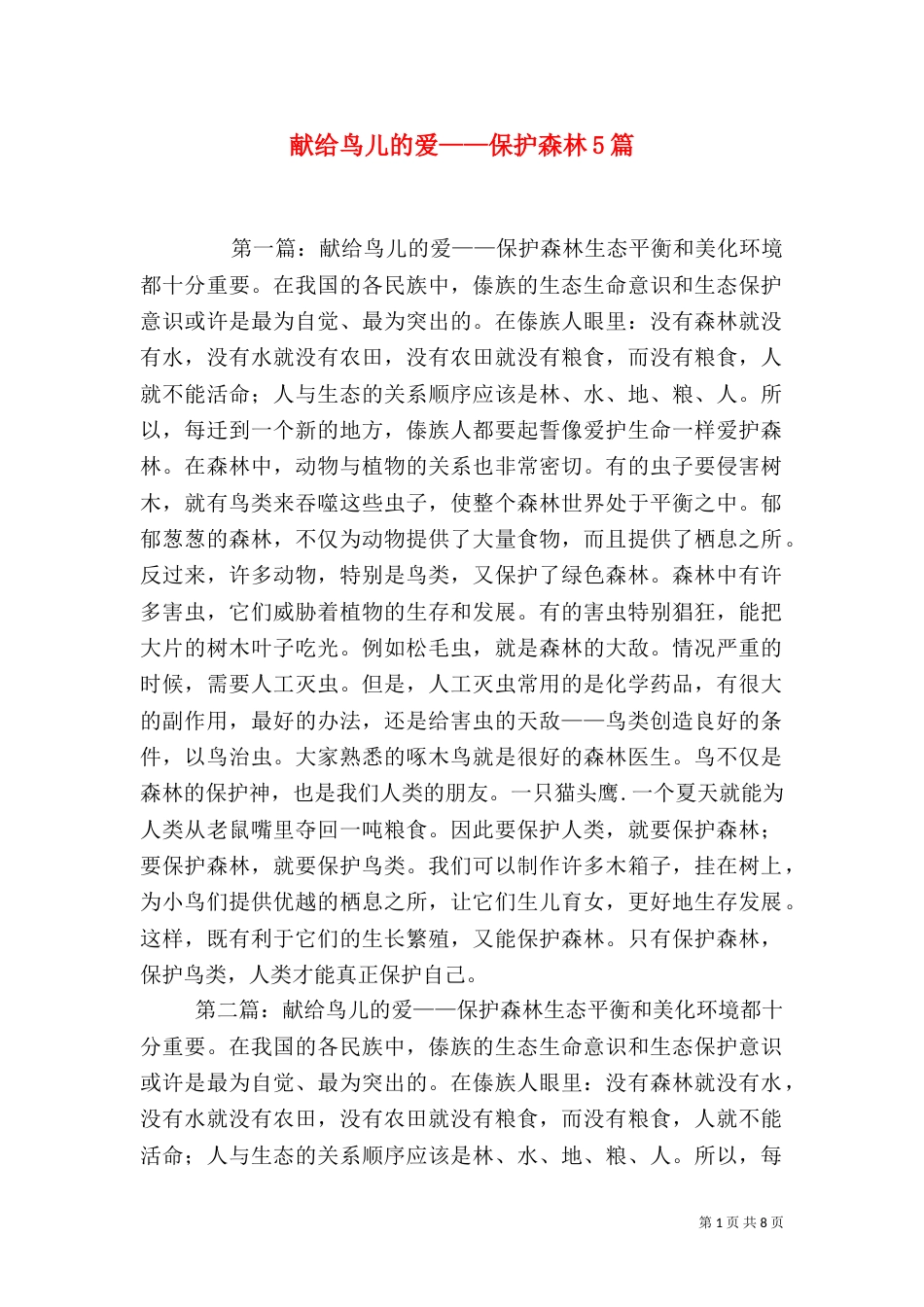 献给鸟儿的爱——保护森林5篇_第1页