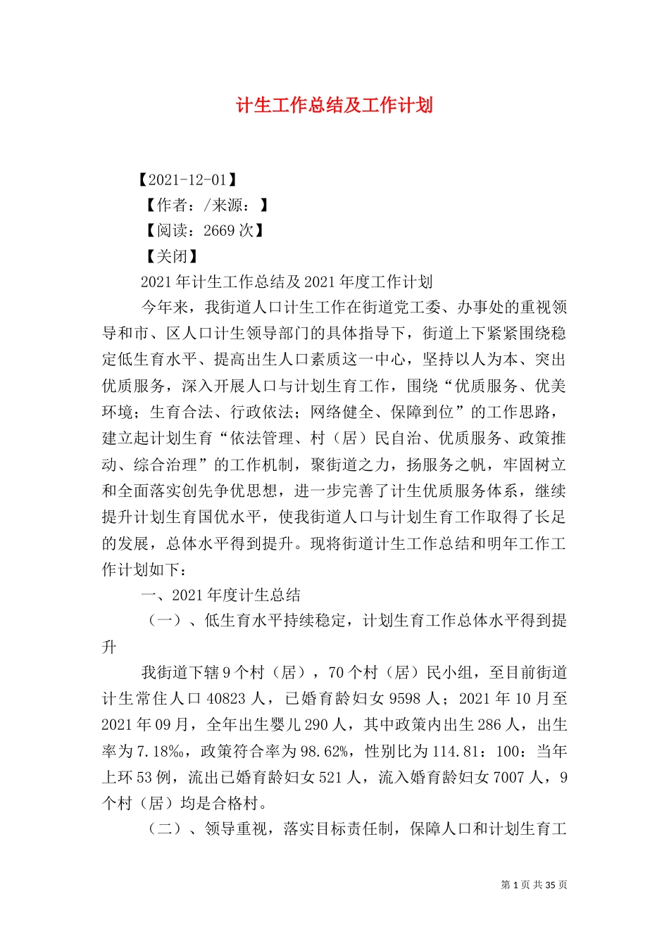 计生工作总结及工作计划_第1页
