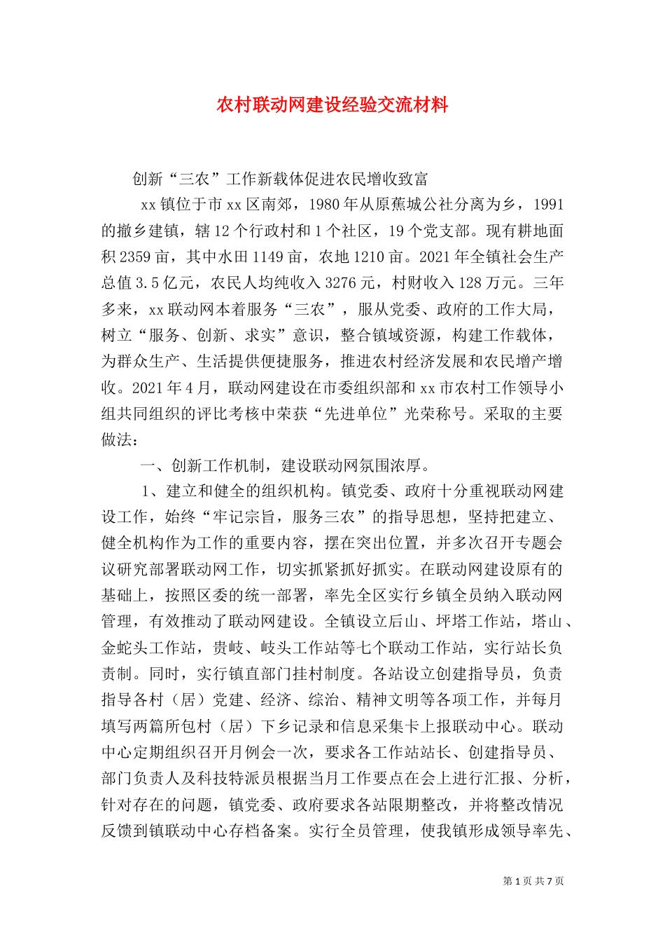 农村联动网建设经验交流材料（六）_第1页