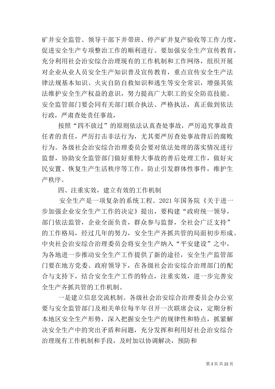 加强安全生产综合治理 促进社会和谐稳定_第3页