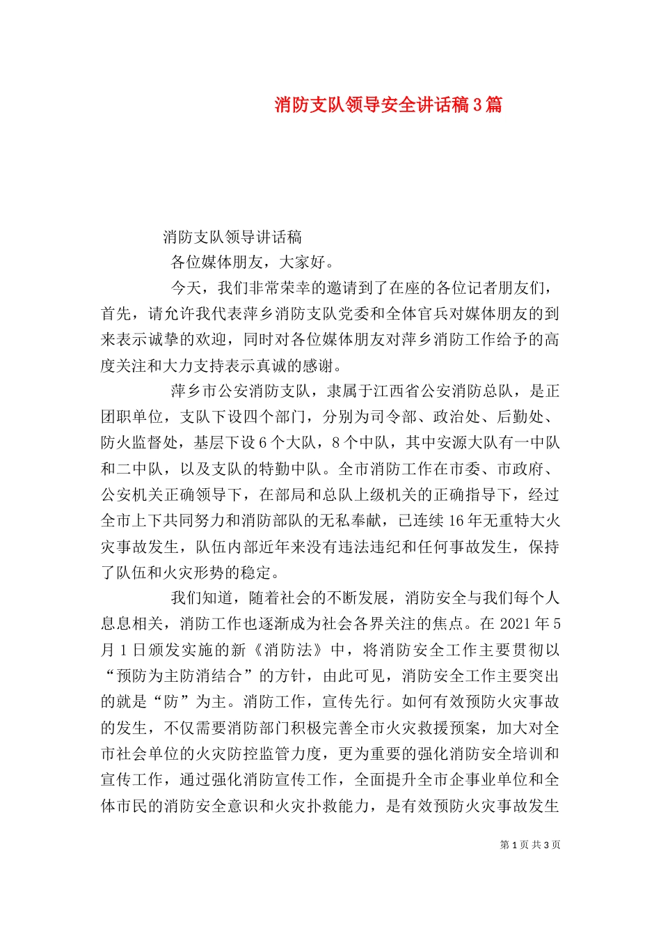 消防支队领导安全讲话稿3篇（三）_第1页