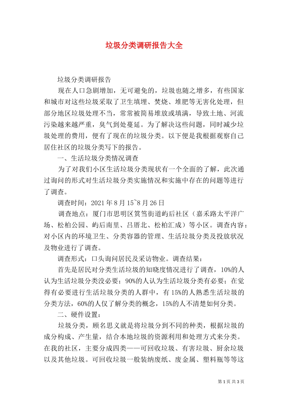 垃圾分类调研报告大全（四）_第1页