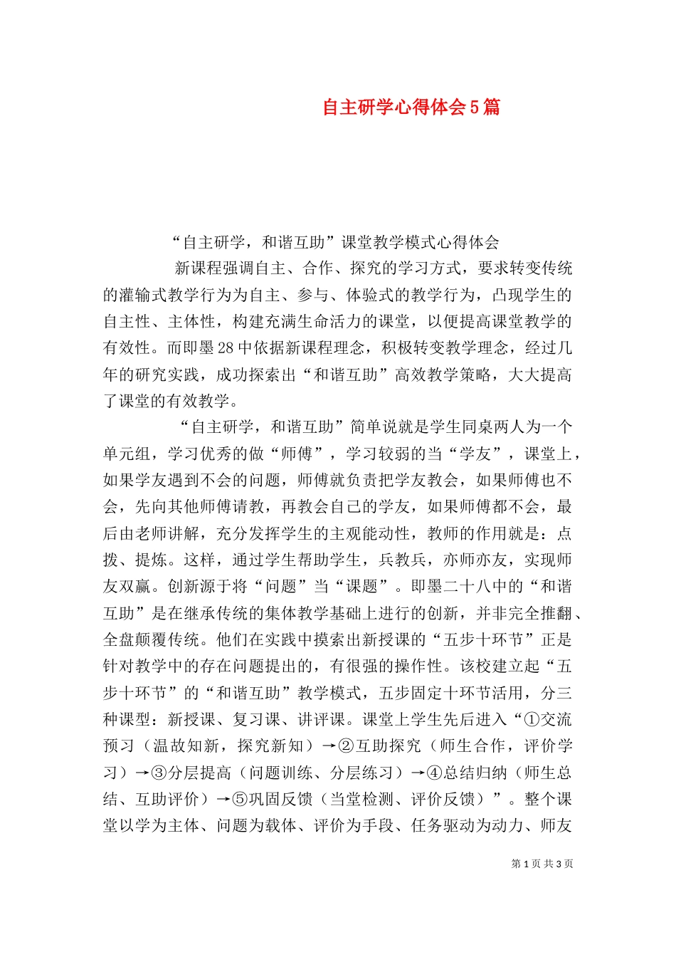 自主研学心得体会5篇（二）_第1页