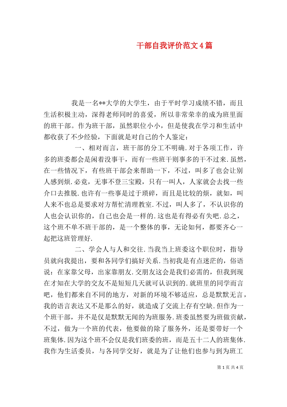 干部自我评价范文4篇_第1页
