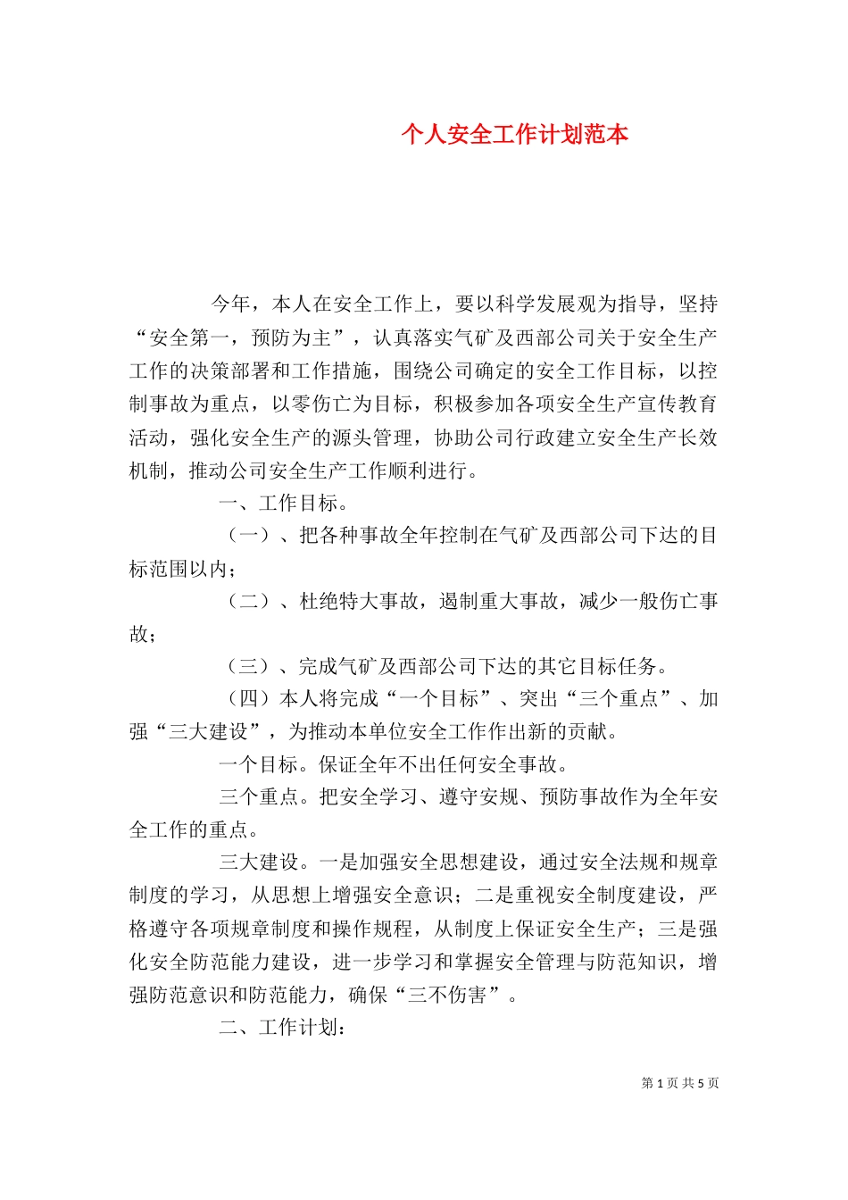 个人安全工作计划范本_第1页