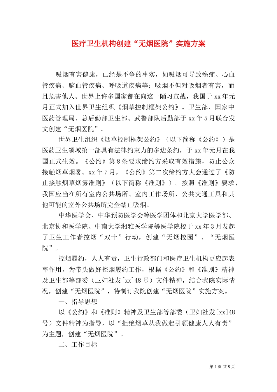 医疗卫生机构创建“无烟医院”实施方案_第1页