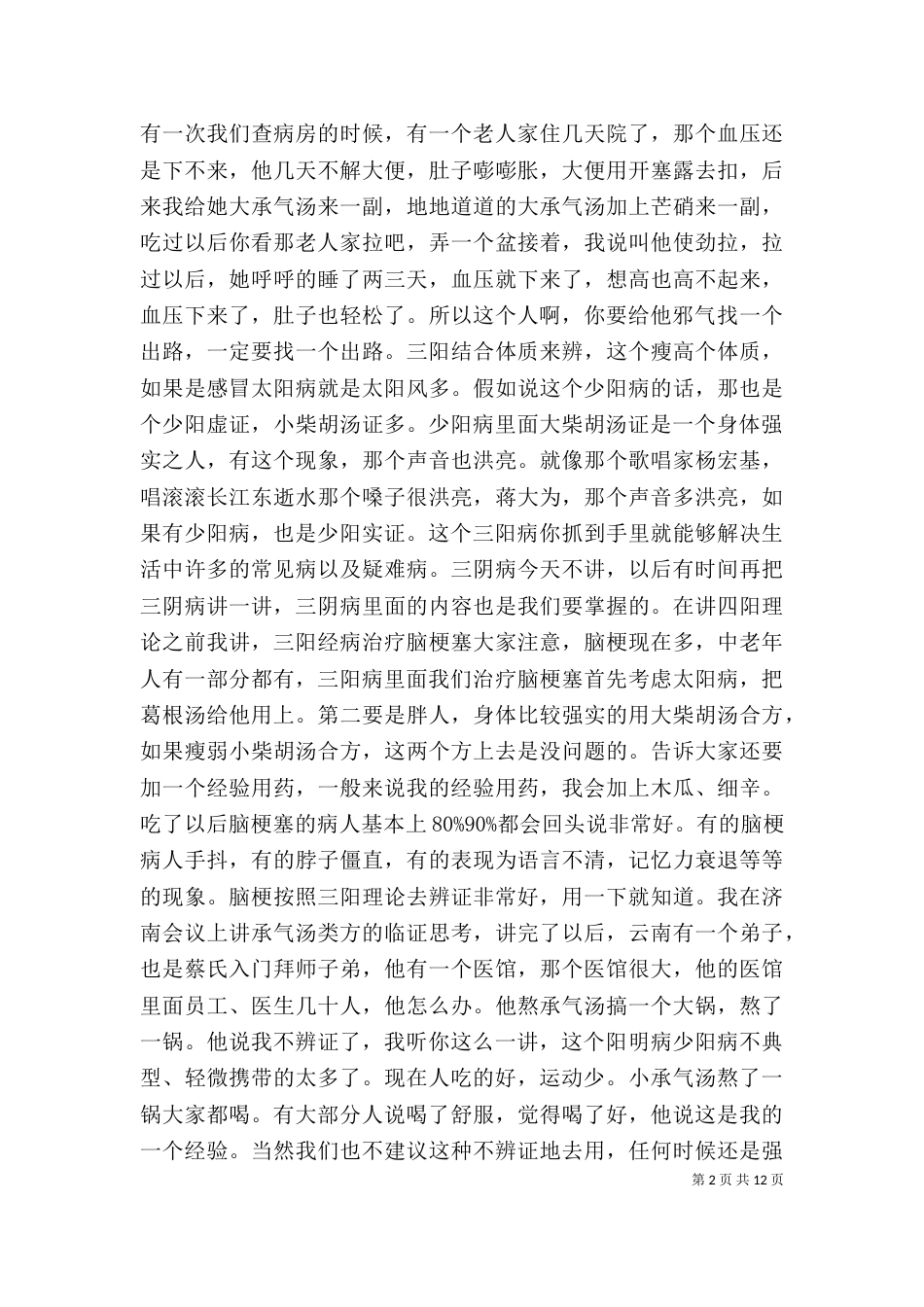 蔡长友谈六经系列讲稿(八)（二）_第2页