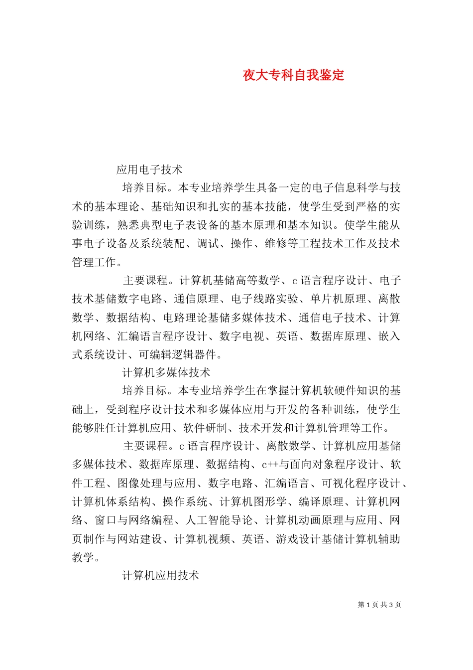 夜大专科自我鉴定（一）_第1页