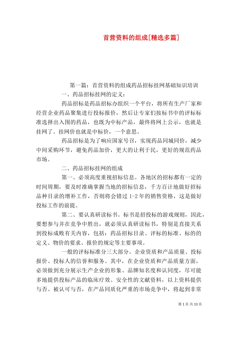 首营资料的组成[精选多篇]_第1页
