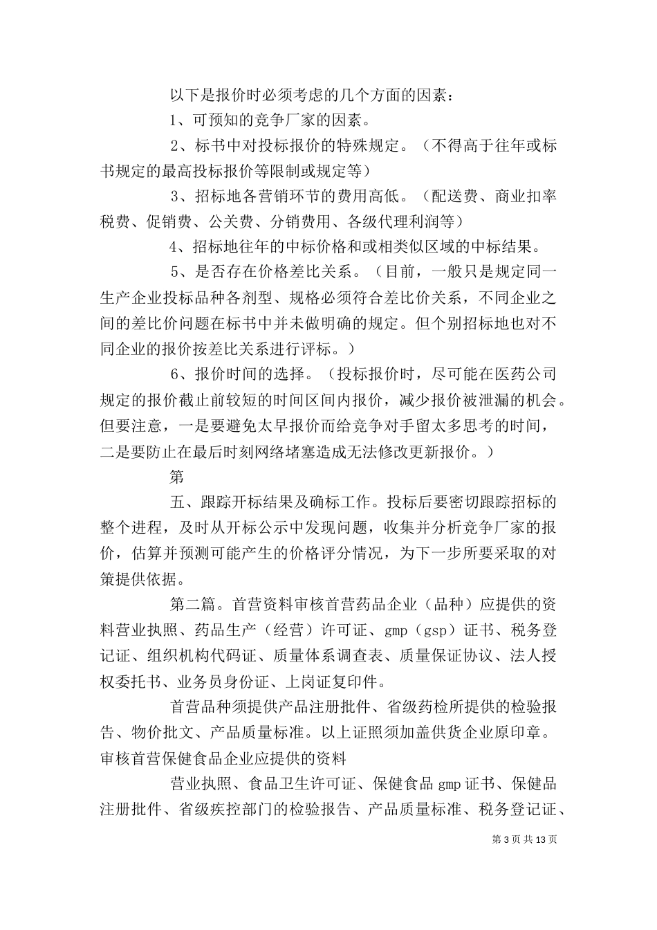 首营资料的组成[精选多篇]_第3页