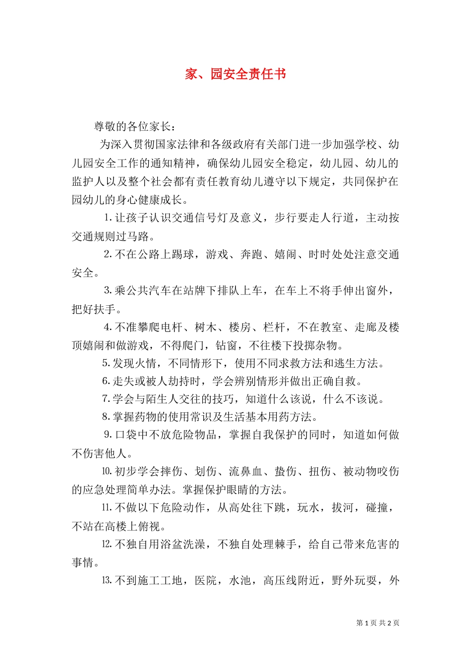 家、园安全责任书(一)_第1页