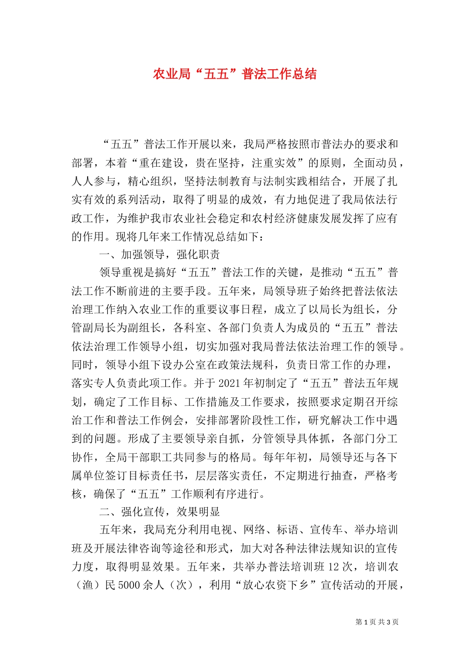 农业局“五五”普法工作总结_第1页
