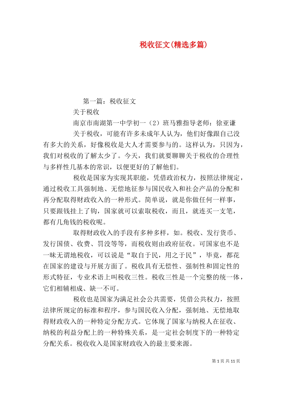 税收征文(精选多篇)_第1页