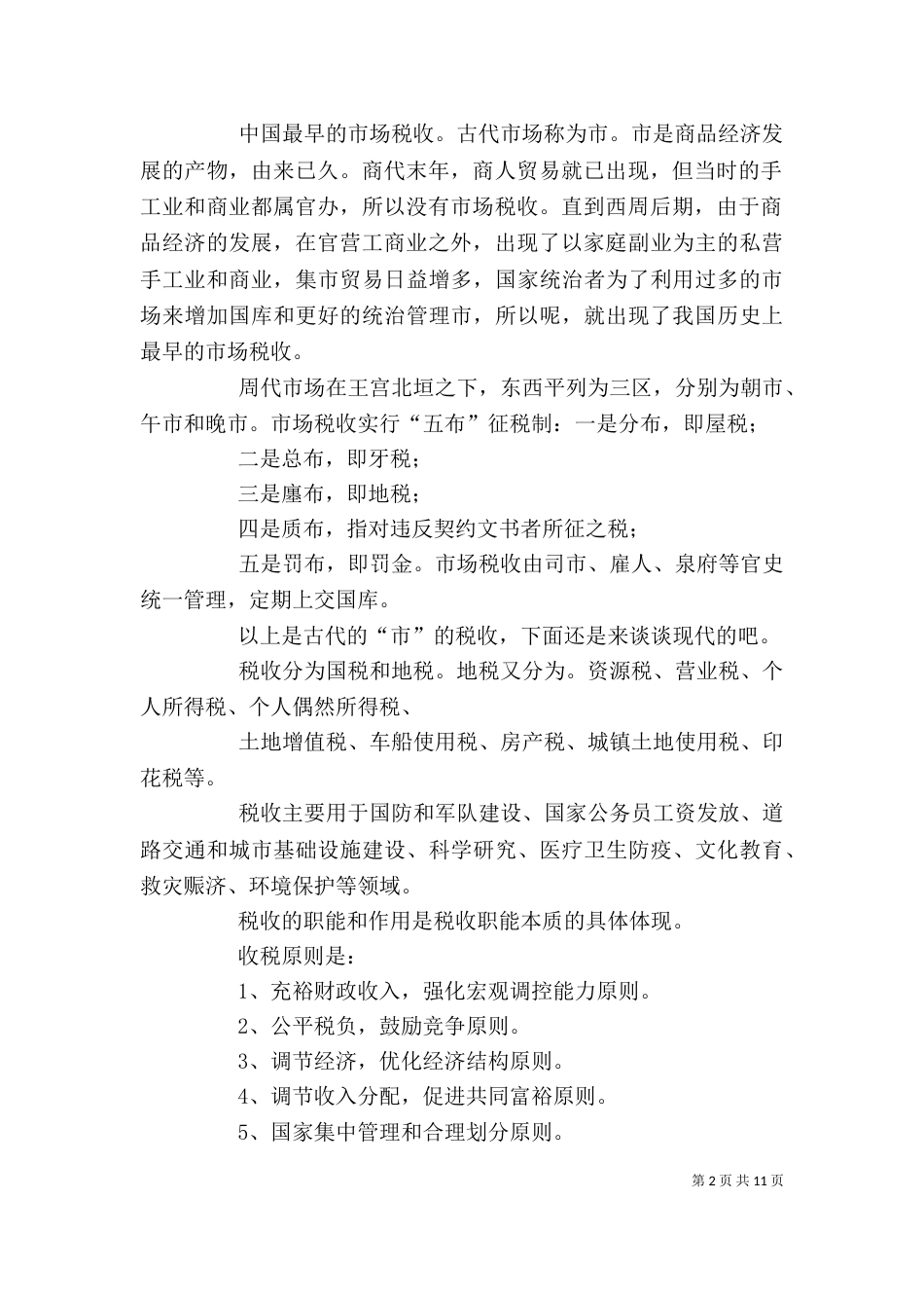 税收征文(精选多篇)_第2页