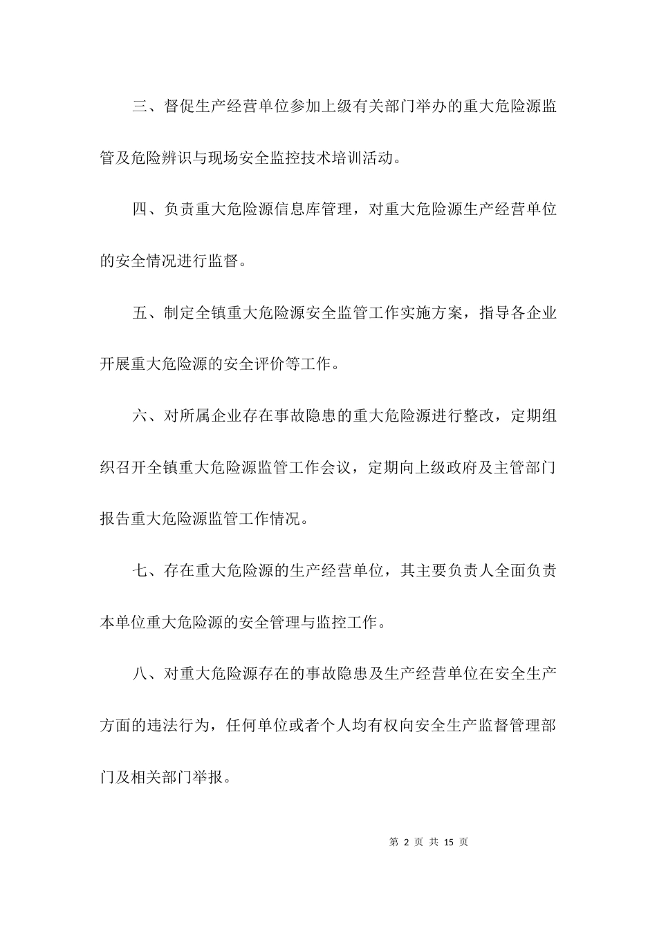（精选）重大危险源监管工作制度3篇_第2页