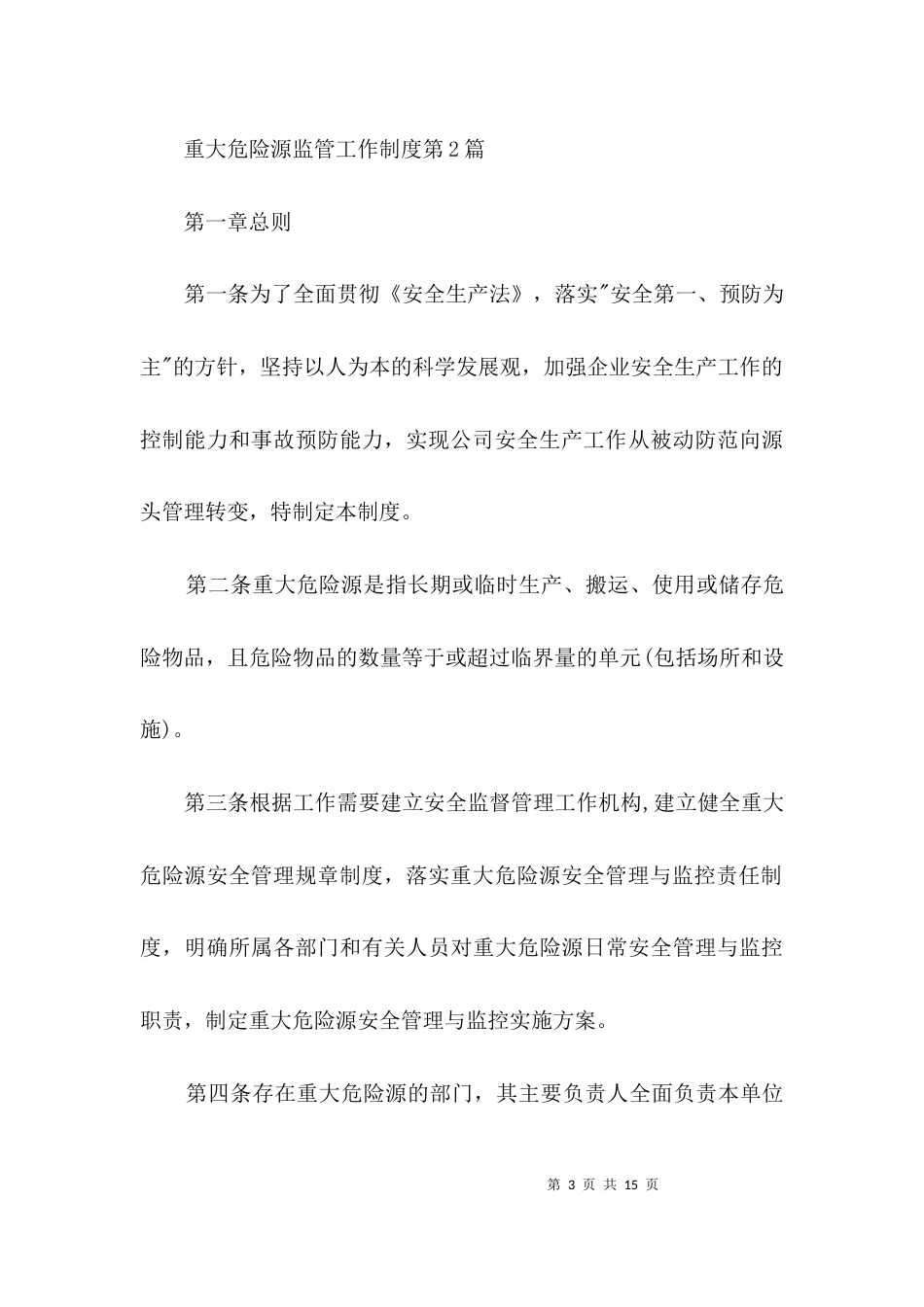 （精选）重大危险源监管工作制度3篇_第3页