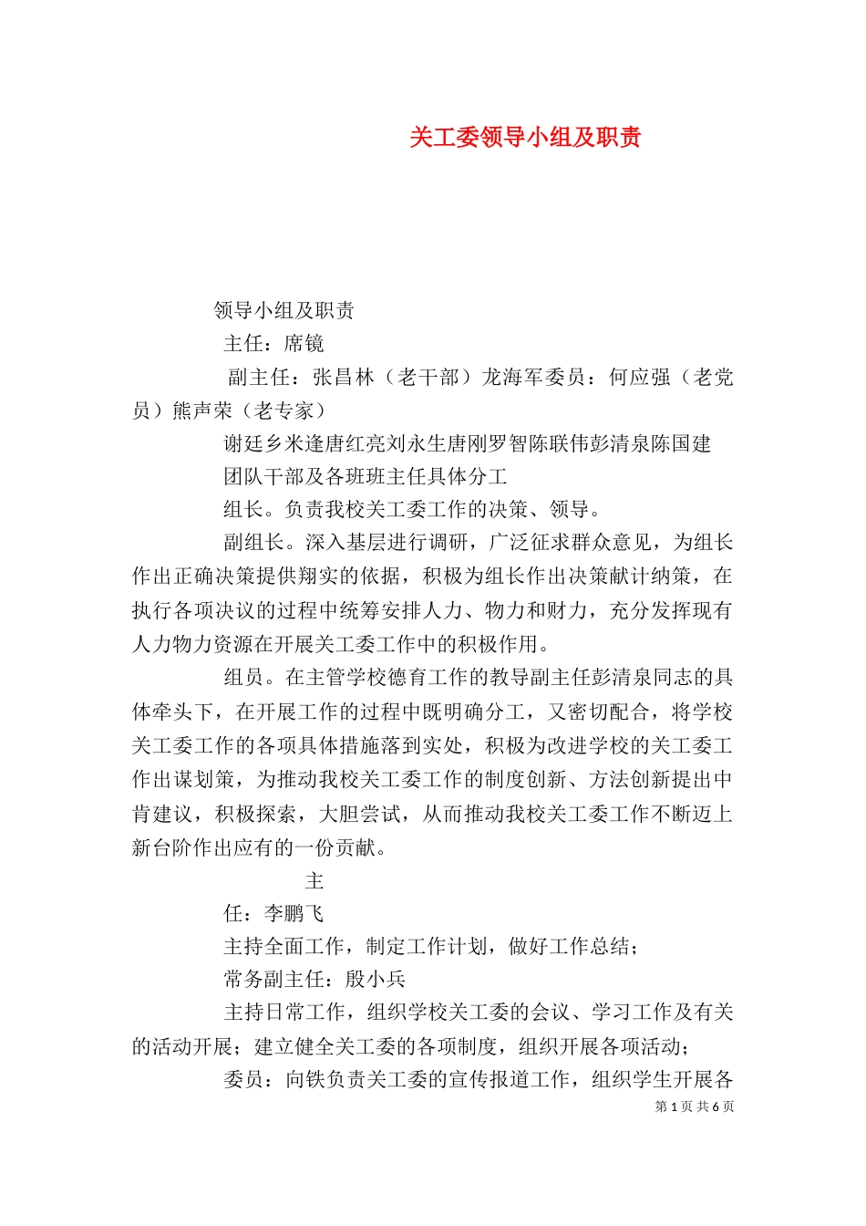 关工委领导小组及职责_第1页