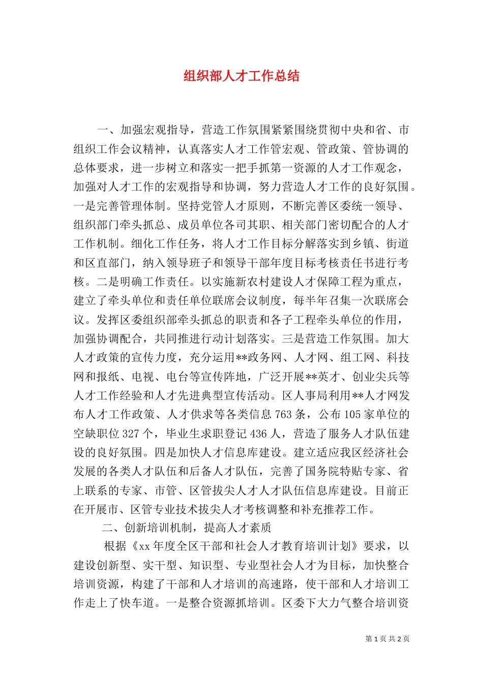 组织部人才工作总结（一）_第1页