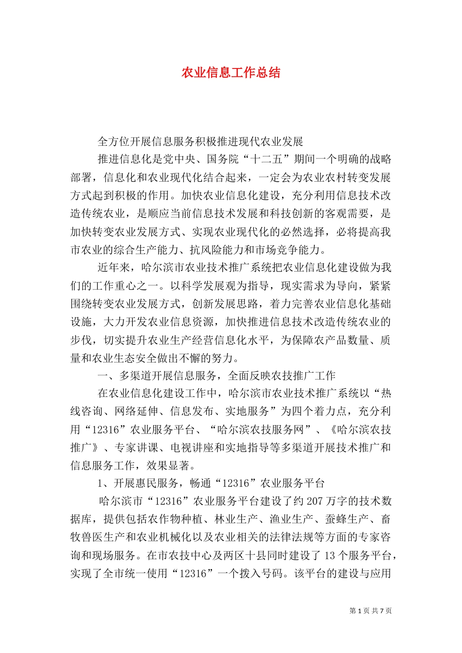 农业信息工作总结_第1页