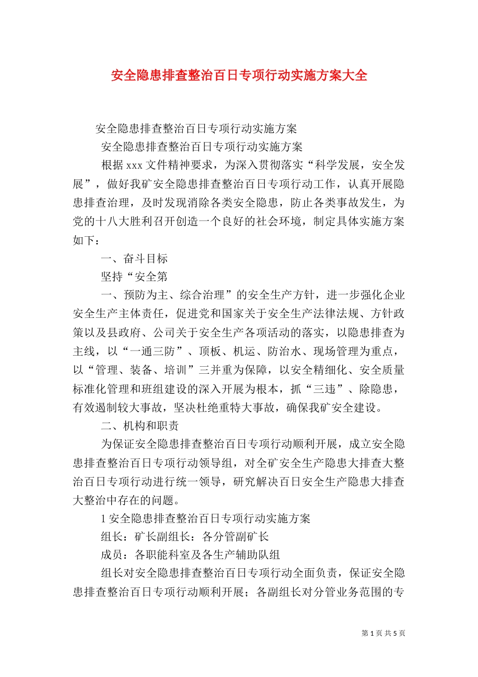 安全隐患排查整治百日专项行动实施方案大全（四）_第1页