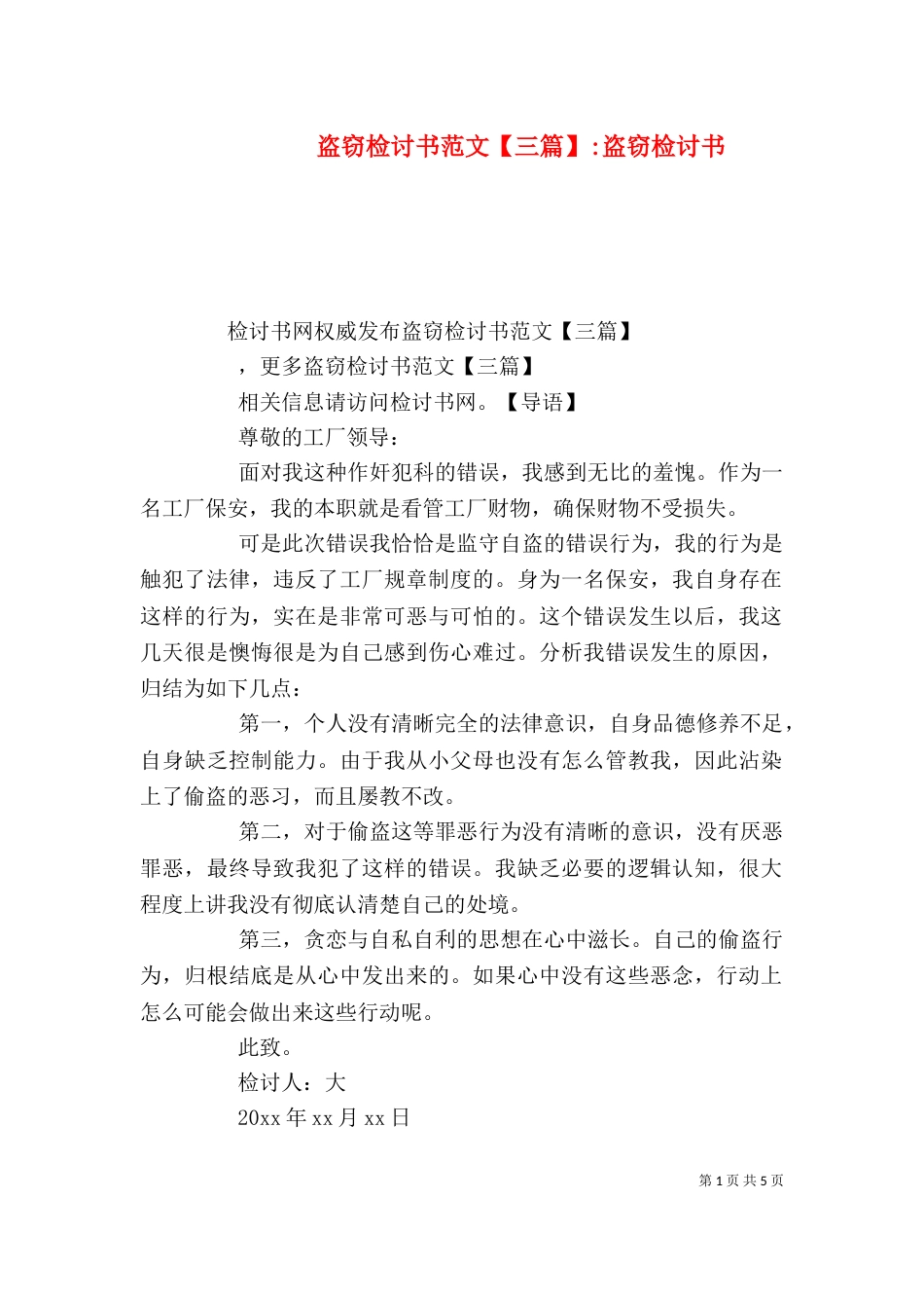 盗窃检讨书范文【三篇】-盗窃检讨书_第1页