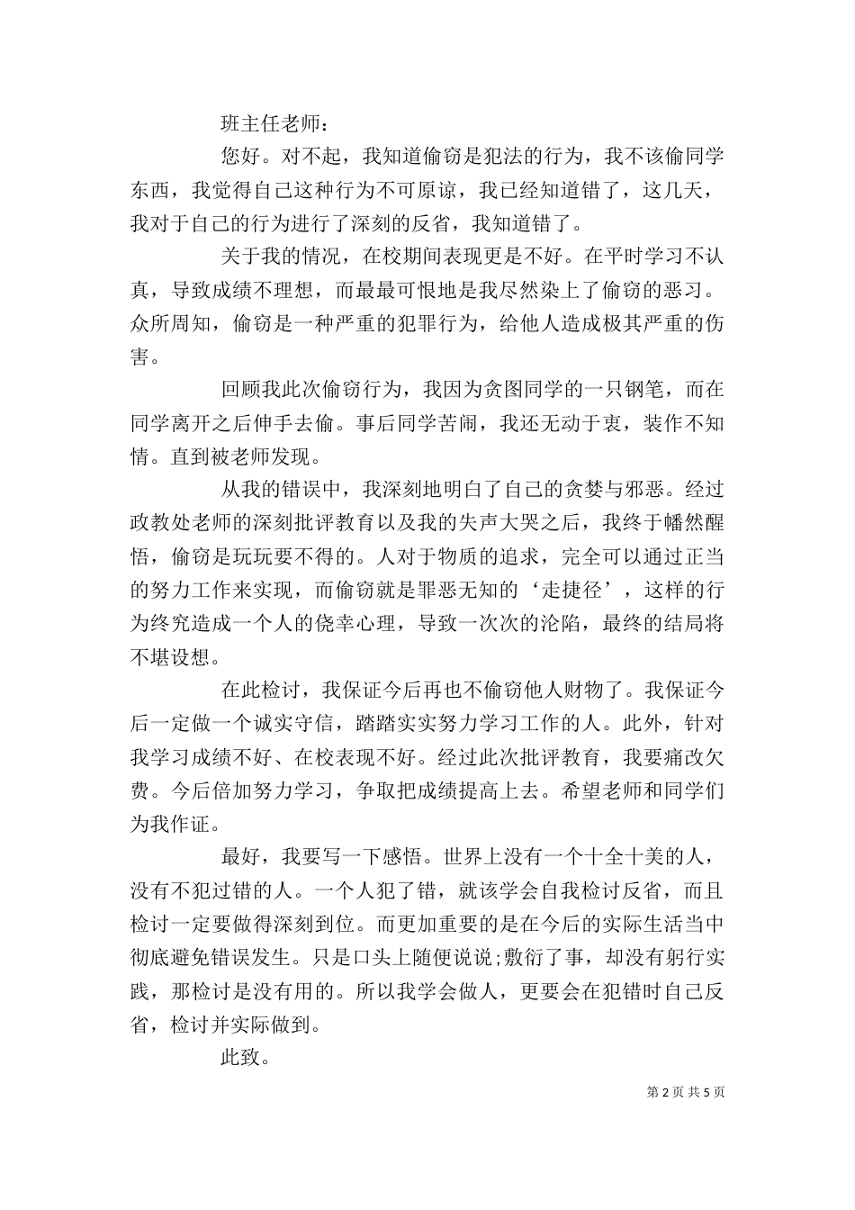 盗窃检讨书范文【三篇】-盗窃检讨书_第2页