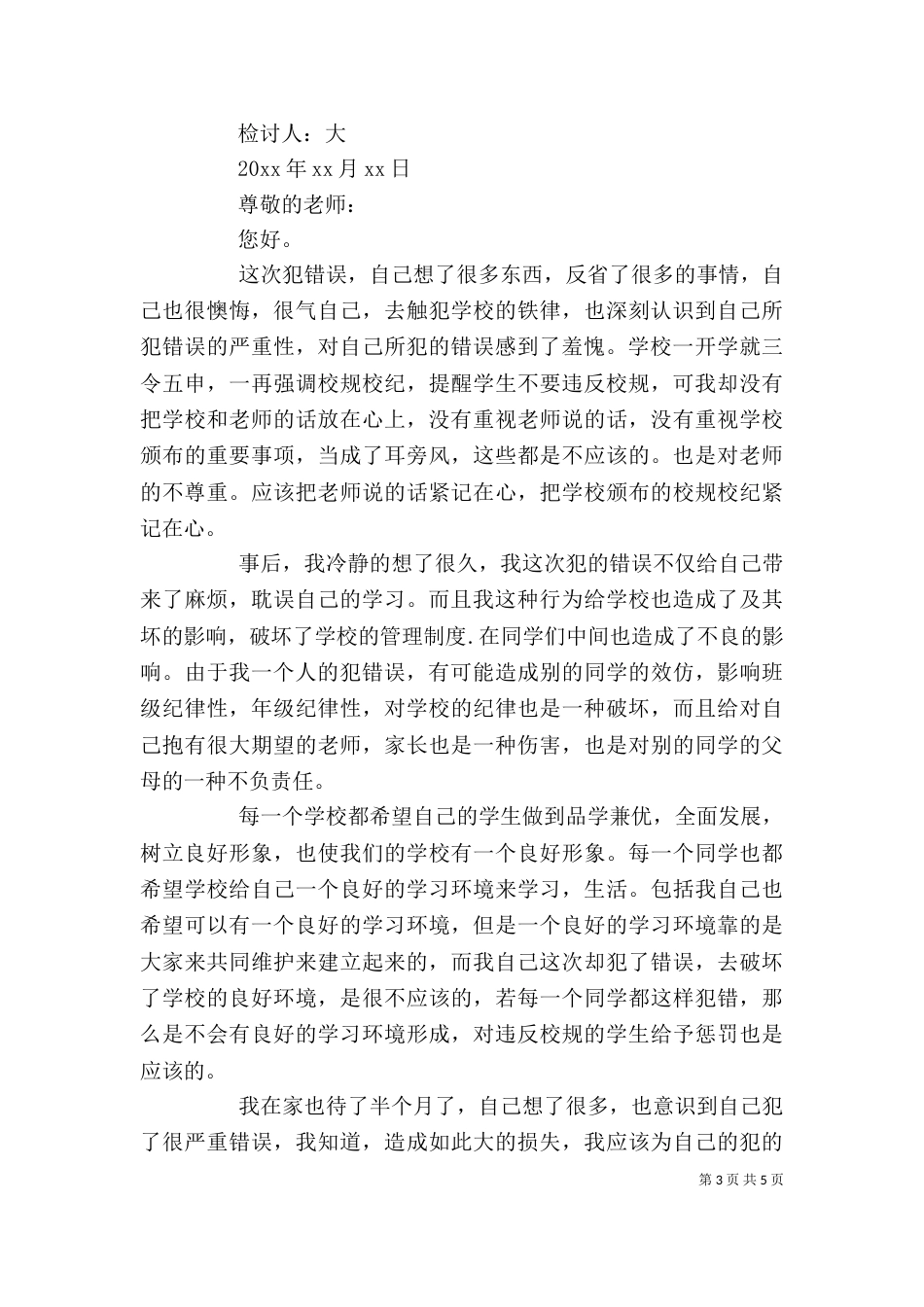 盗窃检讨书范文【三篇】-盗窃检讨书_第3页