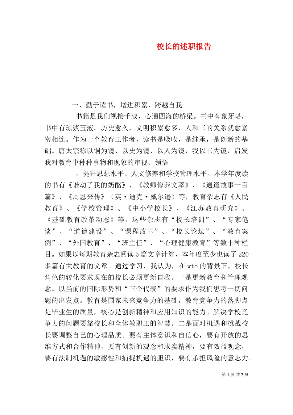 校长的述职报告（八）_第1页
