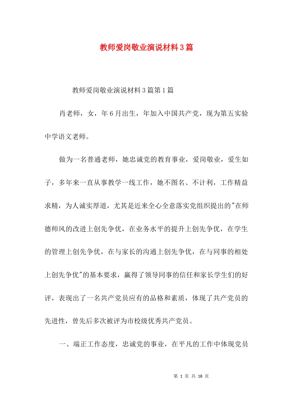 教师爱岗敬业演说材料3篇_第1页