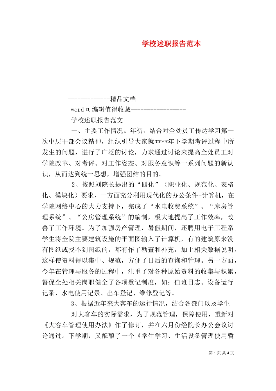 学校述职报告范本（四）_第1页