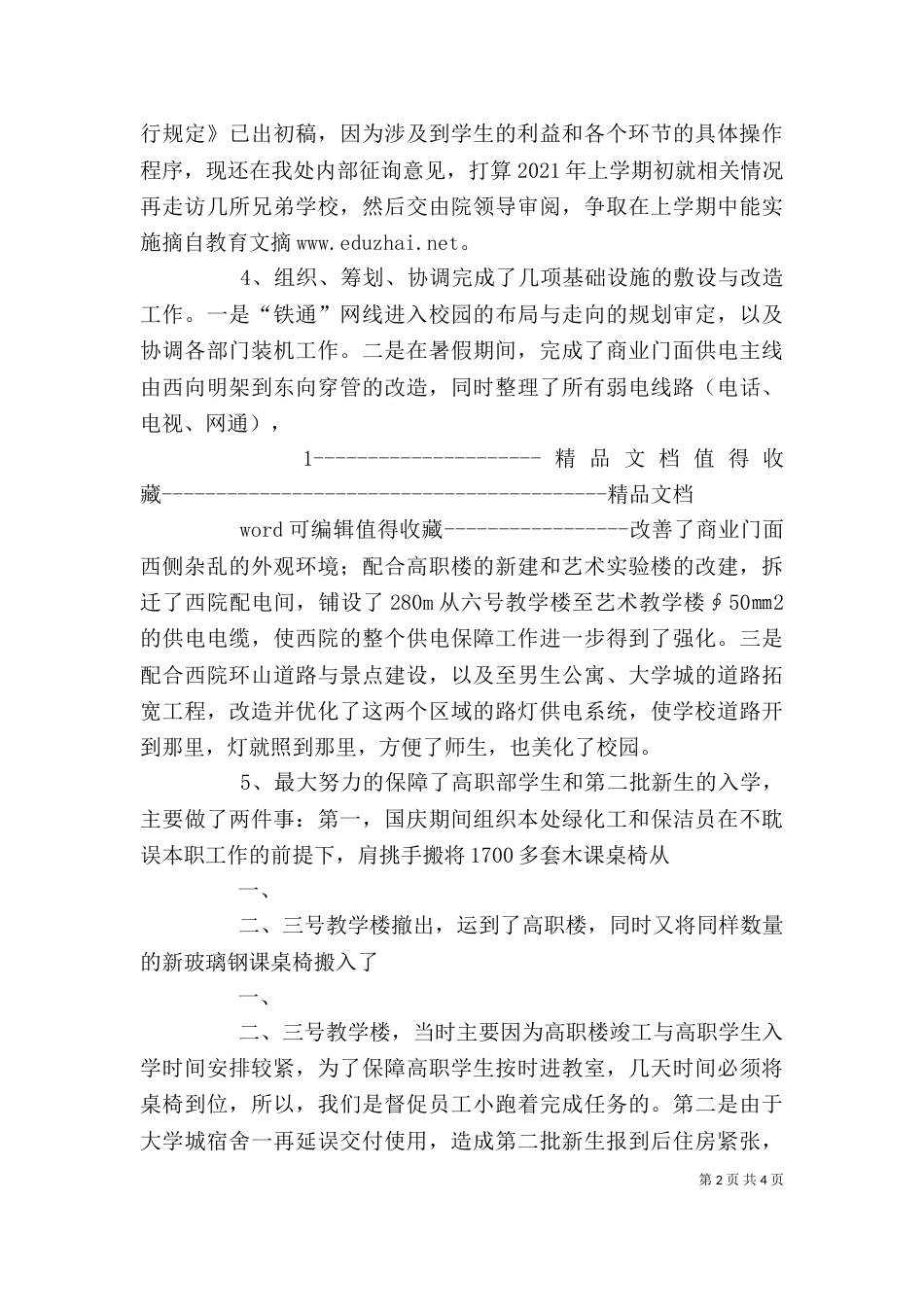 学校述职报告范本（四）_第2页