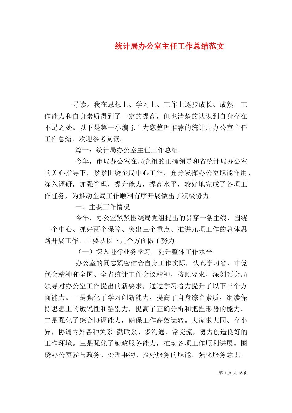 统计局办公室主任工作总结范文_第1页