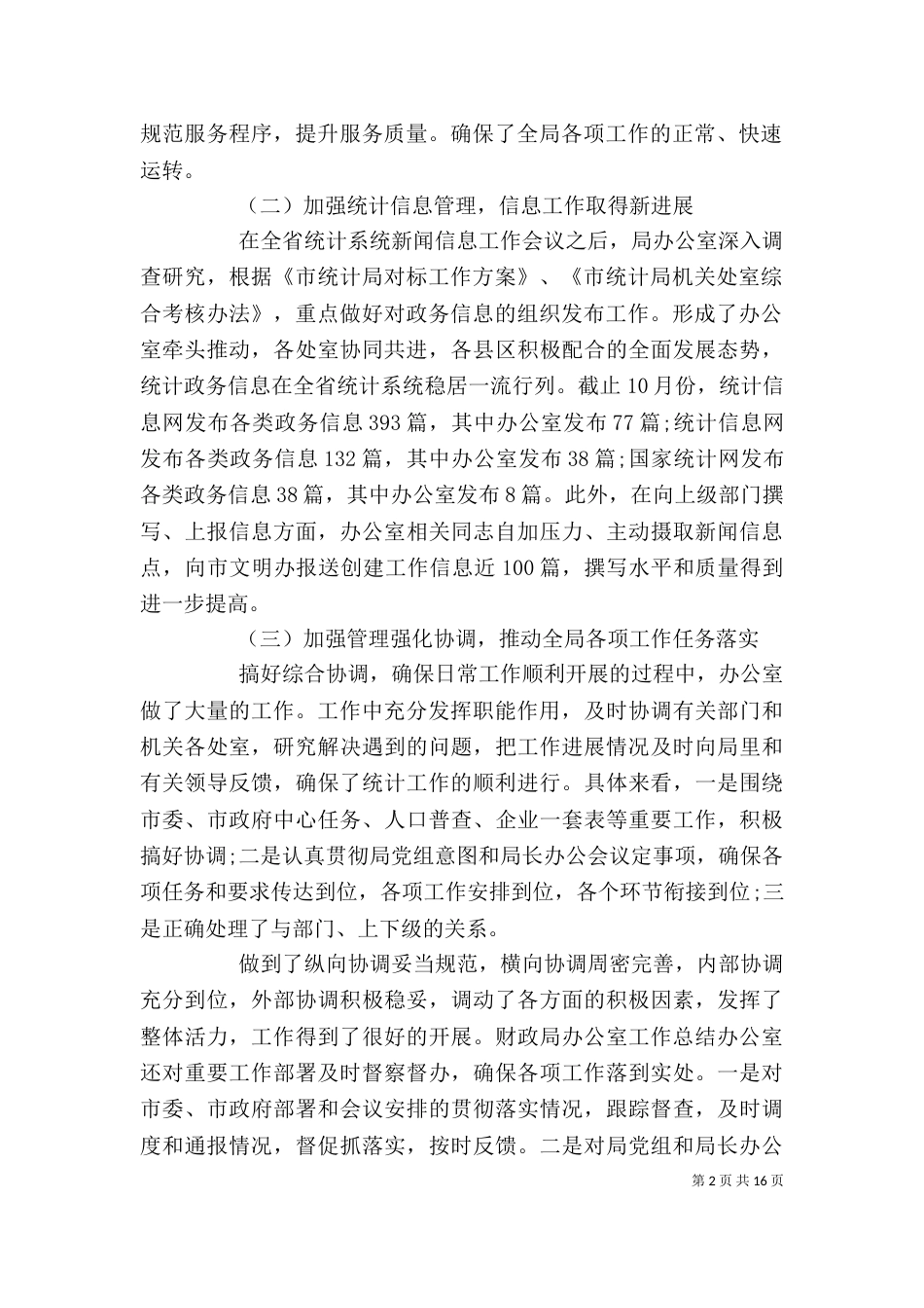 统计局办公室主任工作总结范文_第2页