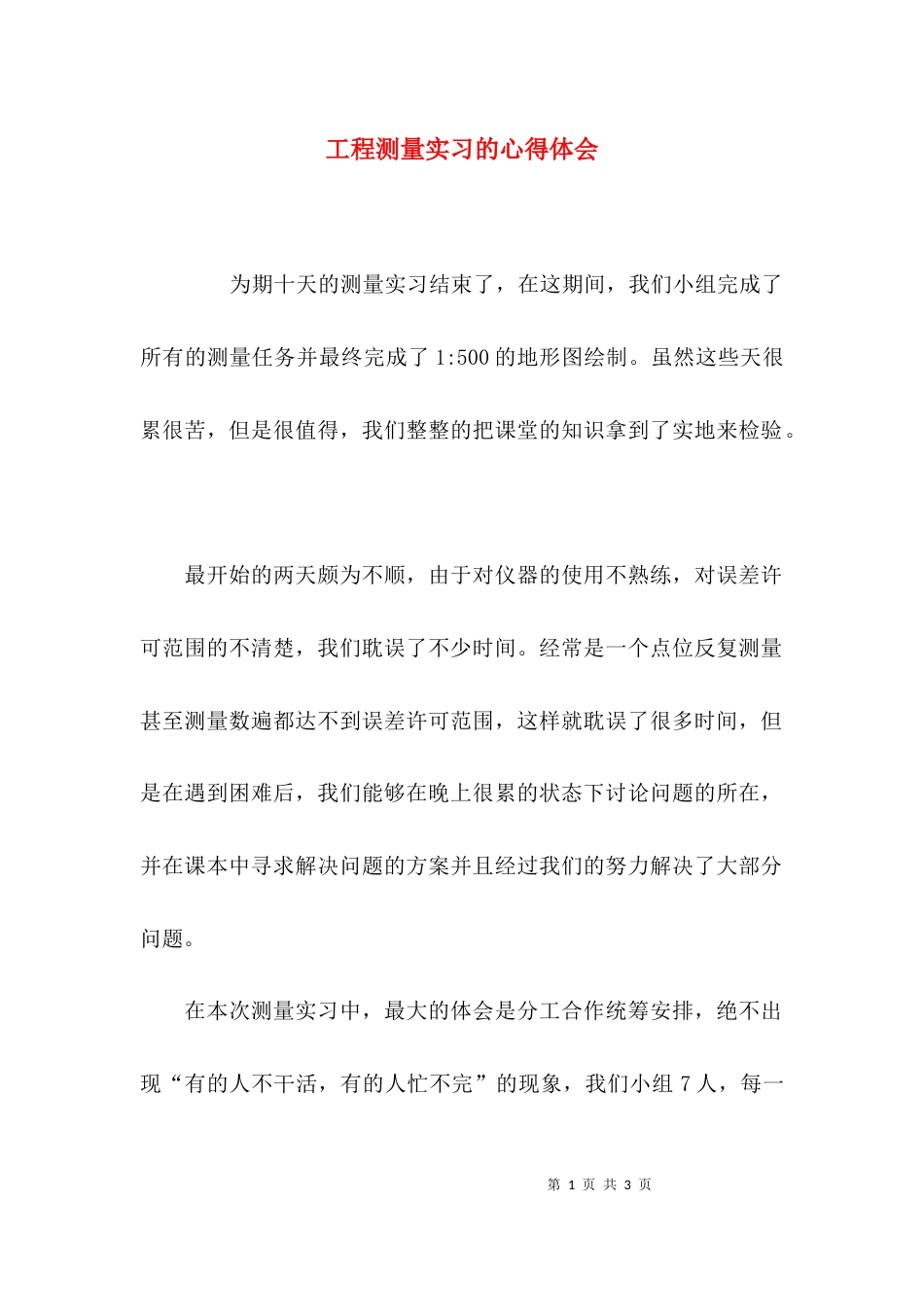 （精选）工程测量实习的心得体会_第1页