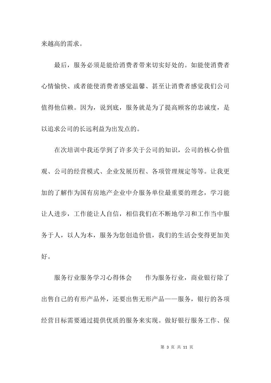 （精选）服务行业服务学习心得体会_第3页