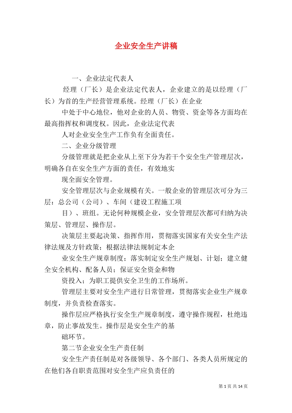 企业安全生产讲稿_第1页